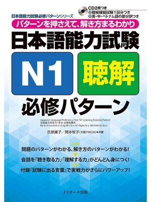 cover image of 日本語能力試験N1聴解必修パターン【音声DL付】